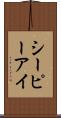 シーピーアイ Scroll