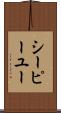 シーピーユー Scroll