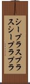 シープラスプラス Scroll