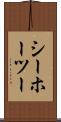 シーホーツー Scroll