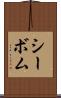 シーボム Scroll