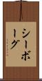 シーボーグ Scroll