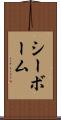 シーボーム Scroll