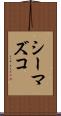 シーマズコ Scroll
