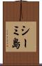 シーミ島 Scroll
