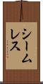シームレス Scroll