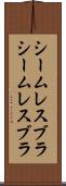 シームレスブラ Scroll