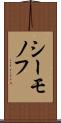 シーモノフ Scroll