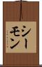 シーモン Scroll