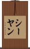 シーヤン Scroll