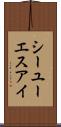 シーユーエスアイ Scroll