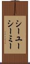 シーユーシーミー Scroll
