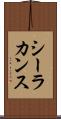 シーラカンス Scroll