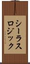 シーラスロジック Scroll
