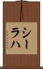 シーラハ Scroll