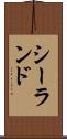 シーランド Scroll