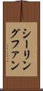 シーリングファン Scroll