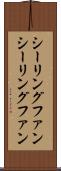 シーリングファン Scroll
