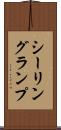 シーリング・ランプ Scroll