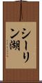 シーリン湖 Scroll