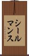 シールマンス Scroll