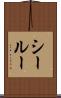 シールー Scroll