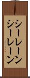 シーレーン Scroll