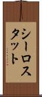シーロスタット Scroll