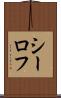 シーロフ Scroll
