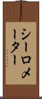シーロメーター Scroll