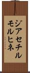 ジアセチルモルヒネ Scroll
