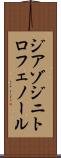 ジアゾジニトロフェノール Scroll