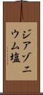 ジアゾニウム塩 Scroll