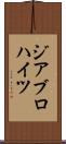 ジアブロハイツ Scroll