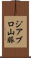 ジアブロ山脈 Scroll