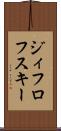 ジィフロフスキー Scroll