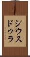 ジウスドゥラ Scroll