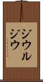 ジウルジウ Scroll