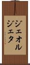 ジェオルジェタ Scroll