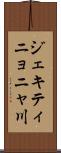 ジェキティニョニャ川 Scroll