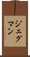 ジェグマン Scroll