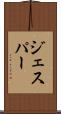 ジェスパー Scroll