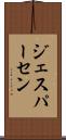 ジェスパーセン Scroll