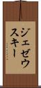 ジェゼウスキー Scroll