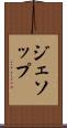 ジェソップ Scroll