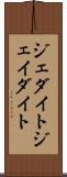 ジェダイト Scroll