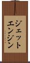 ジェット・エンジン Scroll
