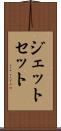 ジェット・セット Scroll