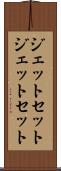 ジェットセット Scroll