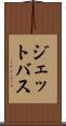 ジェットバス Scroll